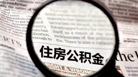 公積金錢(qián)可以買(mǎi)房抵用嗎？這樣一看就明白了
